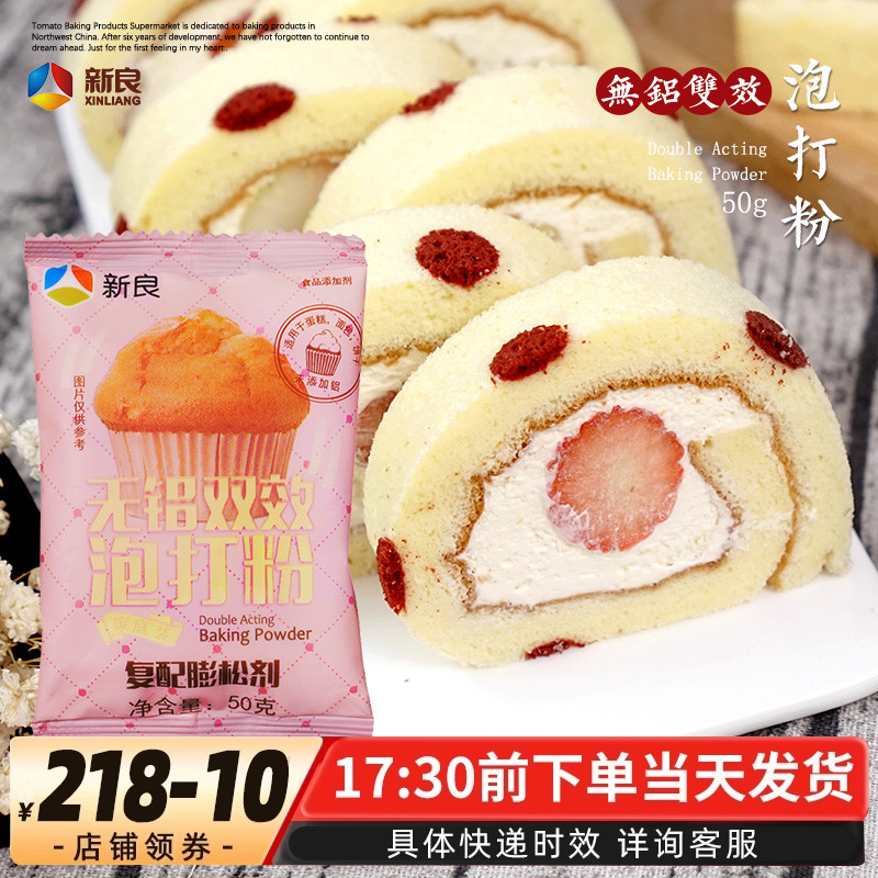 新良无铝双效泡打粉戚风蛋糕面包膨松剂饼干糕点泡芙烘焙原料50g