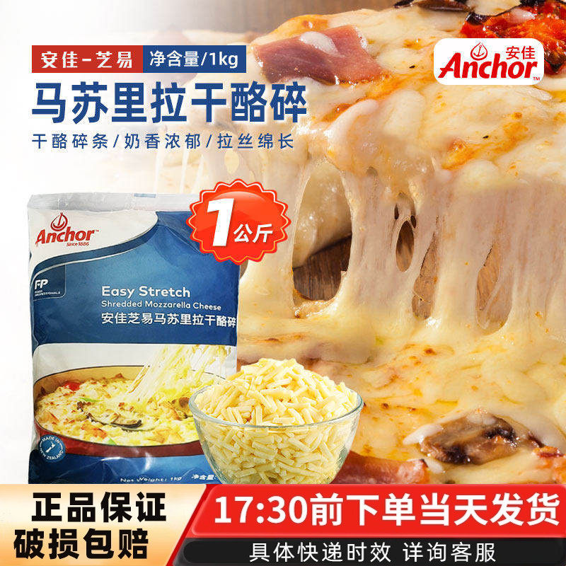 安佳马苏里拉芝士碎1kg新西兰进口奶酪拉丝披萨焗饭原料商用