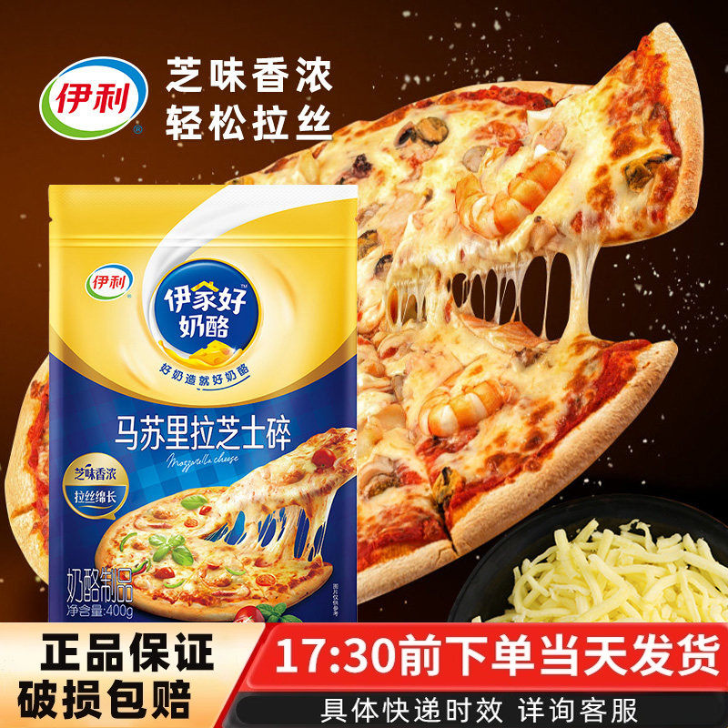 伊利马苏里拉芝士碎400g家用奶油奶酪片拉丝焗饭披萨材料烘焙配料,粮油调味/速食/干货/烘焙,芝士新,淘宝优惠券,粉丝福利购,淘宝优惠卷