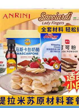 提拉米苏套餐原材料妙可蓝多马斯卡彭酒朗姆酒咖啡手指饼干等原料