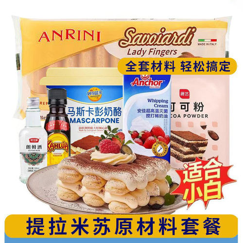 提拉米苏套餐原材料妙可蓝多马斯卡彭酒朗姆酒咖啡手指饼干等原料