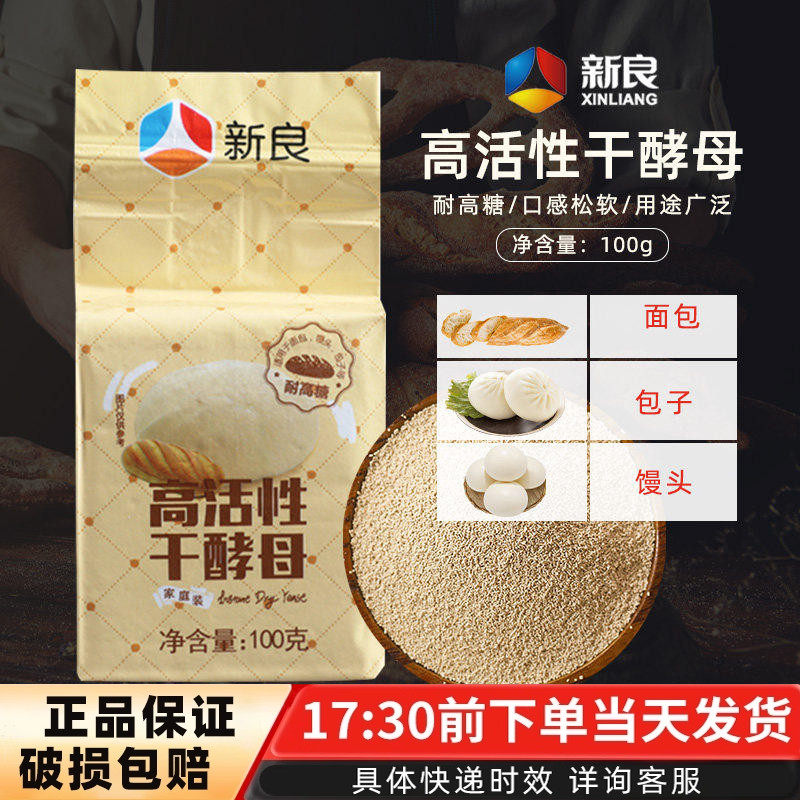 新良高活性干酵母100g面包机酵母菌发酵粉耐高糖干酵母粉