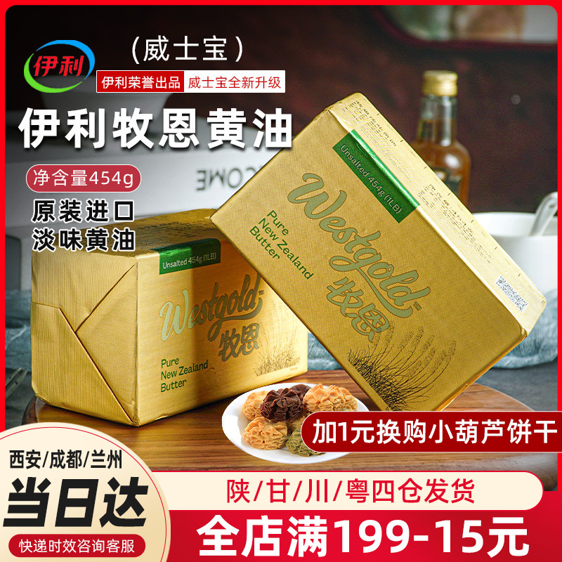威士宝淡味黄油454g牧恩动物性面包饼干家用烘焙牛轧糖奶枣原材料