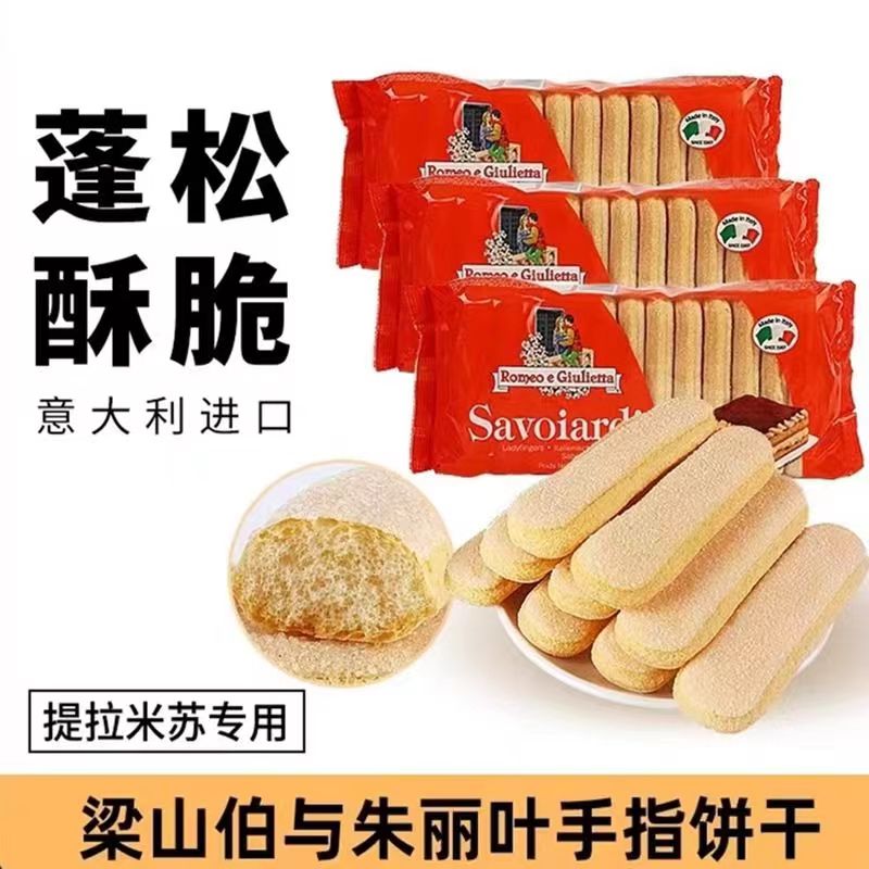 进口梁山伯与朱丽叶手指饼干200g