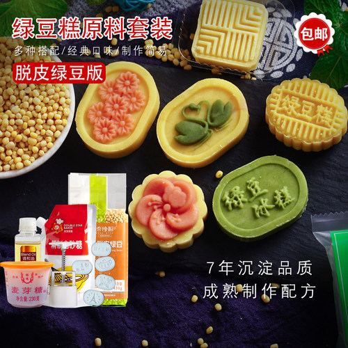 端午节脱皮绿豆糕套餐 新手diy免烤糕点绿豆味红豆味绿豆冰糕套装