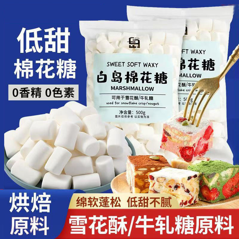 棉花糖烘焙用于雪花酥原材料