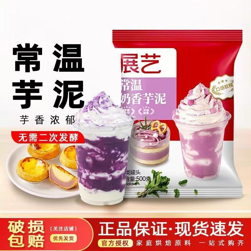 展艺常温芋泥即食奶酪包馅奶茶店用烘焙蛋糕面包甜品夹心馅料酱