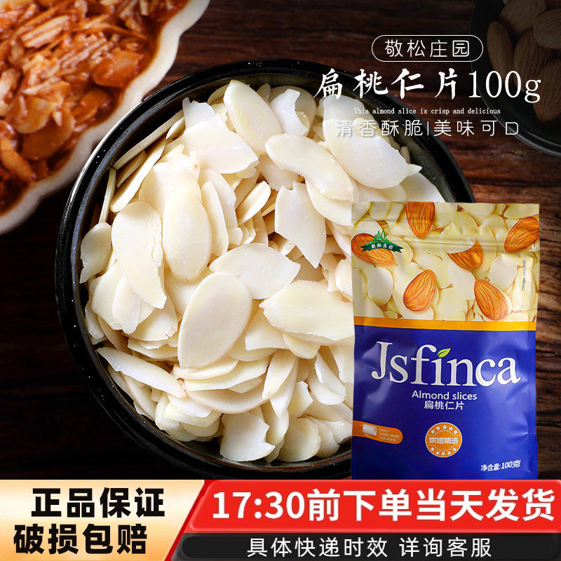 烘焙原料敬松庄园原装100g扁桃仁去皮生杏仁片牛轧糖糯米船原料