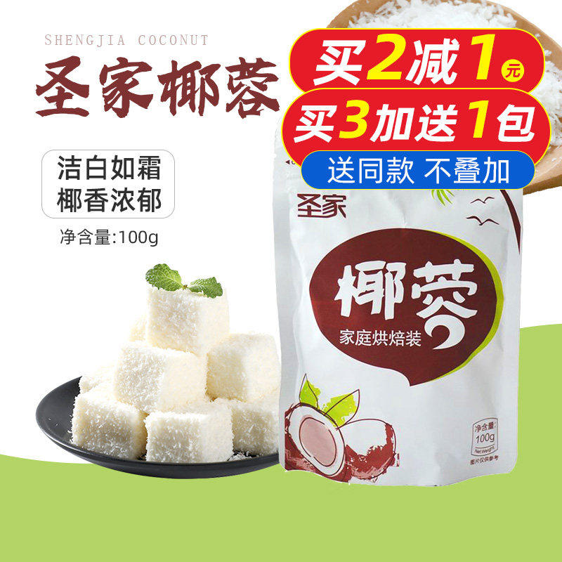 烘焙原料圣家椰蓉面包蛋糕椰丝糯米糍椰蓉粉甜品饼干椰子粉100g
