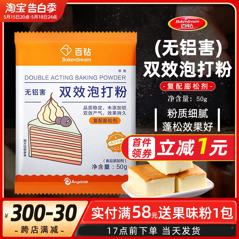 安琪百钻无铝双效泡打粉50g