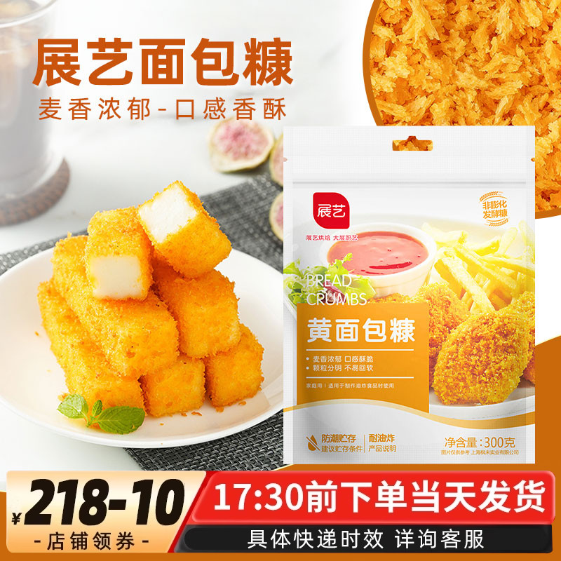 展艺黄面包糠 烘焙原料  家庭用黄面包屑炸鸡排猪排虾裹粉300g