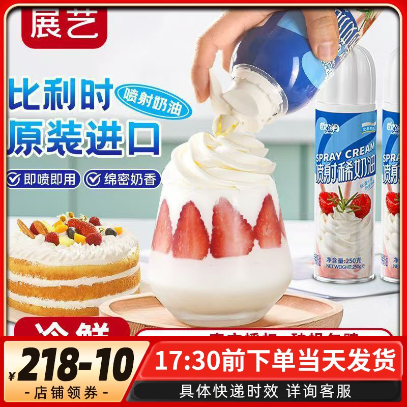 展艺欧澜喷射动物奶油原装进口
