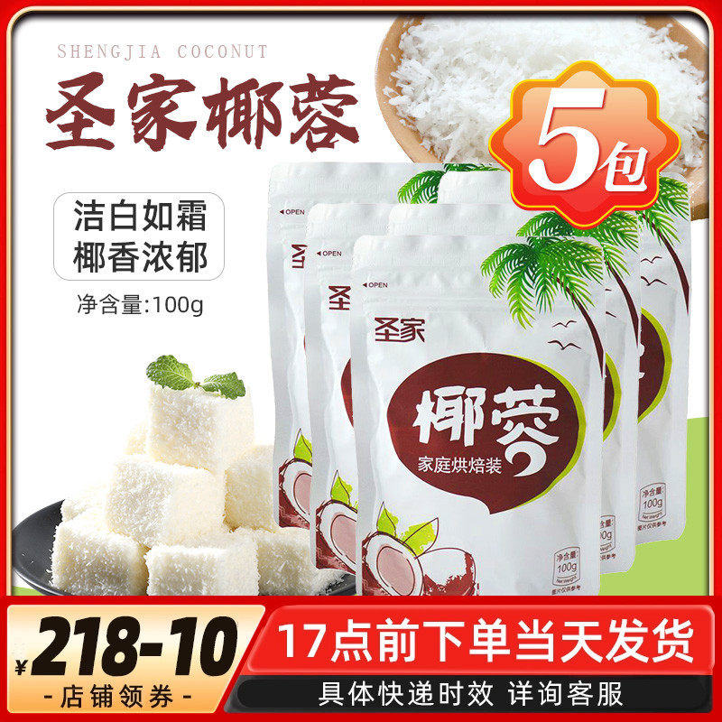烘焙原料圣家椰蓉面包蛋糕糯米糍甜品饼干椰子粉100g3包5包组合