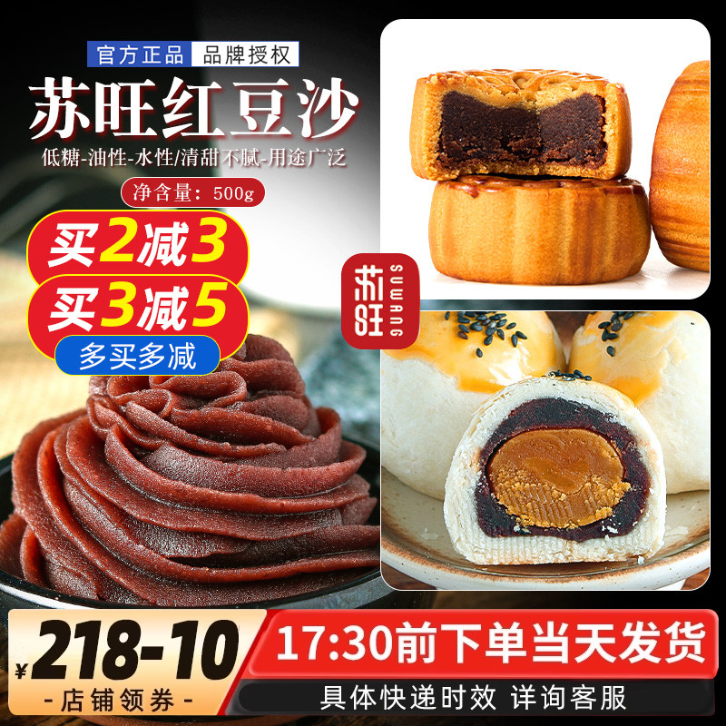 苏旺油性红豆沙500g低糖红豆沙蛋黄酥面包月饼馅料豆沙包烘焙原料