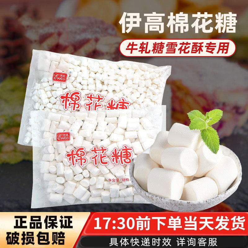 伊高纯白色棉花糖原味烘焙自制牛轧糖雪花酥奶枣烘焙用原材料500g