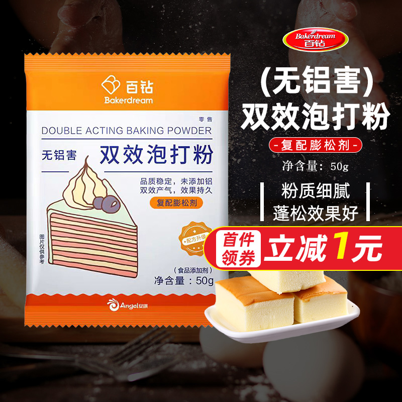 安琪百钻无铝双效泡打粉50g