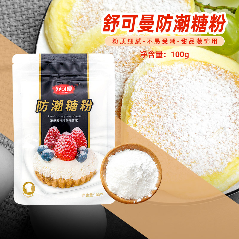 舒可曼防潮糖粉糖霜蛋糕装饰原料