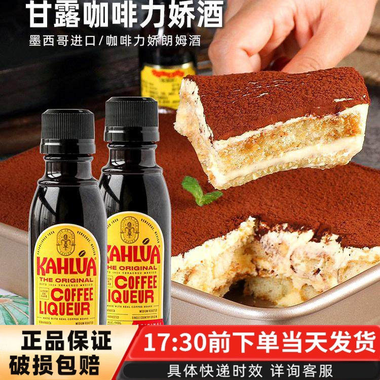 甘露咖啡力娇酒进口洋酒鸡尾酒提拉米苏蛋糕50ml家用烘焙原料