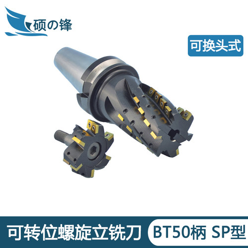 可转位螺旋立铣刀BT50柄可换头式开粗神器SP型重型粗加工玉米铣刀