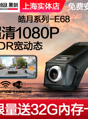 黑剑行车记录仪E68超高清夜视汽车载专用24小时停车监控手机互联