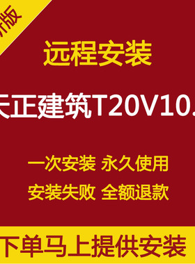 新版天正建筑T20V10.0软件远程安装支持CAD2010-2024正版永久使用