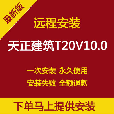 新版天正建筑T20V10.0软件远程安装支持CAD2010-2024正版永久使用