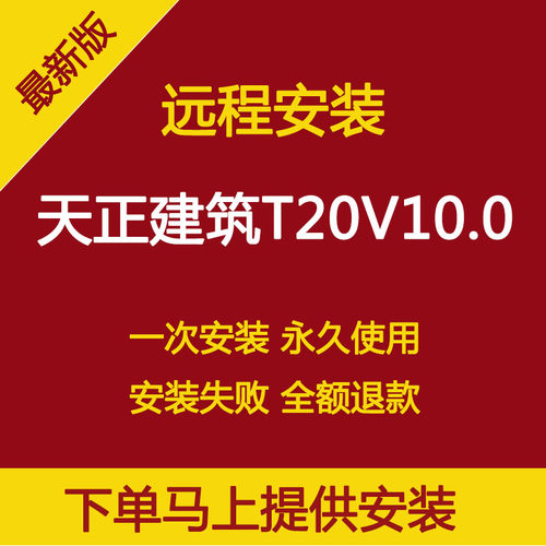 新版天正建筑T20V10.0软件远程安装支持CAD2010-2024正版永久使用