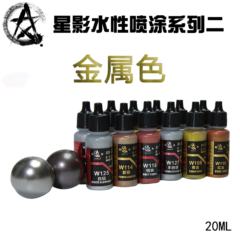 星影模型漆全国总代 星影环保水性漆(喷涂金属色系列二 20ml