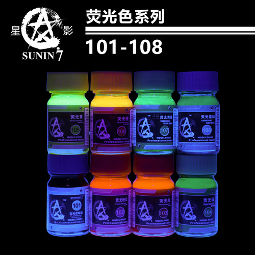 星影sunin7油性漆莹光色系列