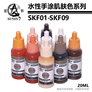 星影环保水性漆 肌肤色系列SKF01-09 高达军事手办粘土手涂模型漆