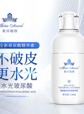 玻尿酸精华素保湿补水秋田秘容