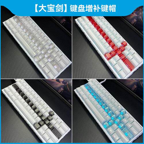大宝剑增补键帽水晶果冻ev63/Wooting60he v2/he+小蜜蜂68迈从ace