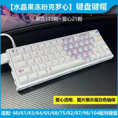 粉色Chrome键帽ev63/wooting60水晶果冻爱心75/80made68键盘atk98