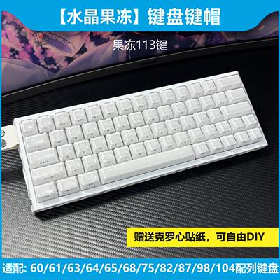 果冻键帽ev63/wooting60he v2机械键盘made68/atk/ace/rog75磁轴+