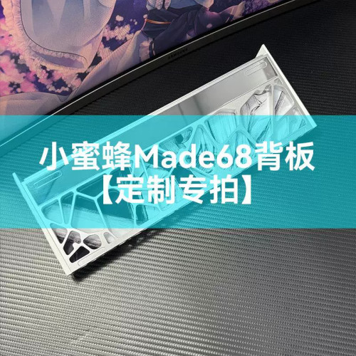 小蜜蜂made68均光板｜仅适用本店镂空外壳背板｜客制化｜可定制