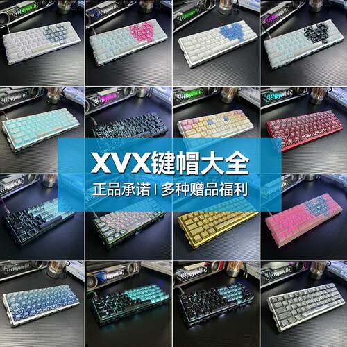 XVX键帽大全｜水晶果冻/蝴蝶/毒液/冰霜/等高线/闪电/猫眼石/软玉