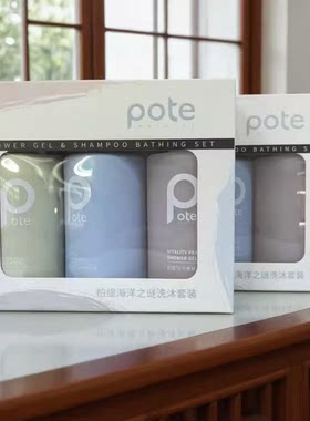 POTE柏缇海洋之谜200ml礼盒装精油舒缓蓬松控油去屑洗发水沐浴露