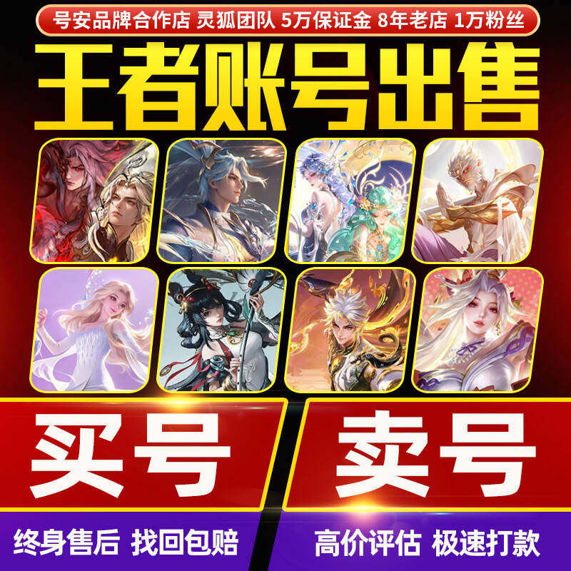 王者荣耀账号成品出售永久购买游戏帐号回高价收V10【买号/卖号】