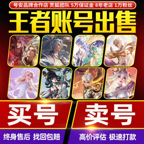 王者荣耀账号成品出售永久购买游戏帐号回高价收V10【买号/卖号】