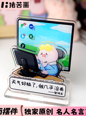 名人名言之没钱打工人桌面趣味立牌摆件职场办公桌装饰创意礼物