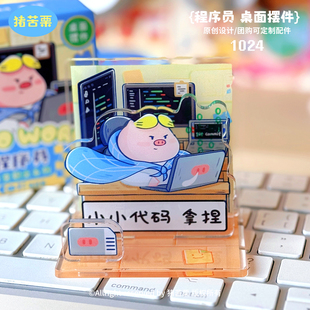 程序员节日礼物亚克力桌面摆件立牌猪苦栗原创码农可爱企业定制