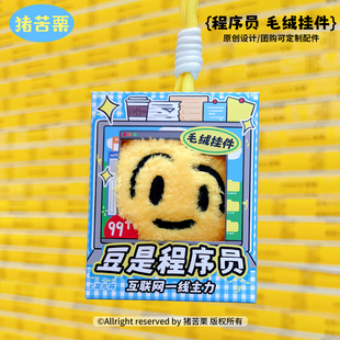 原创程序员玩偶毛绒挂件1024礼物礼盒包装小金豆公仔创意玩具定制