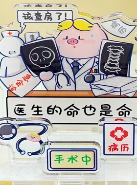 医生礼物桌面立牌摆件原创可爱