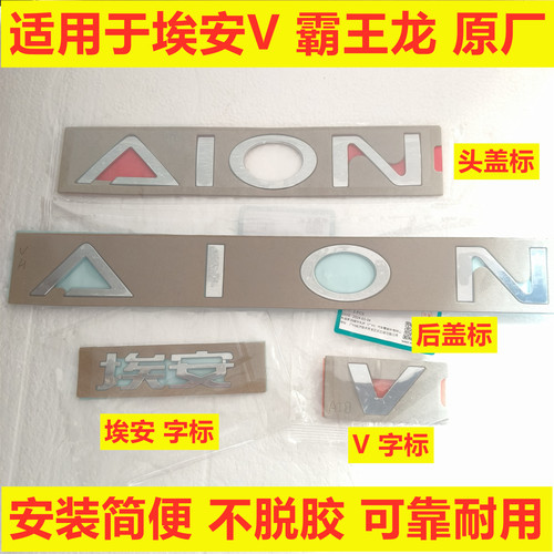 适用于广汽埃安V霸王龙标AION标霸王龙后盖标V英文字母标前盖主标