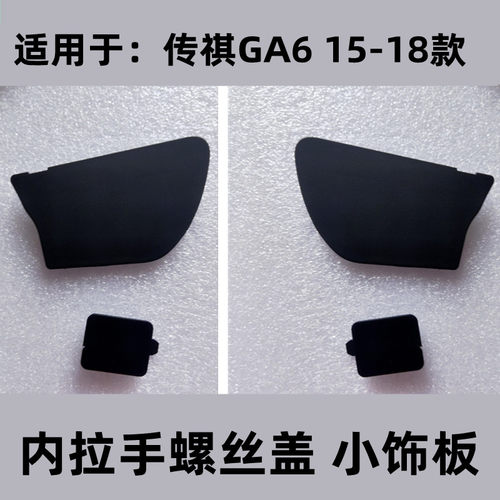 传祺ga6内拉手螺丝原厂饰板左右