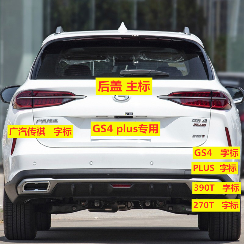 适用于传祺GS4字标后备箱英文标志270T动力标GS4PLUS标后盖标原厂