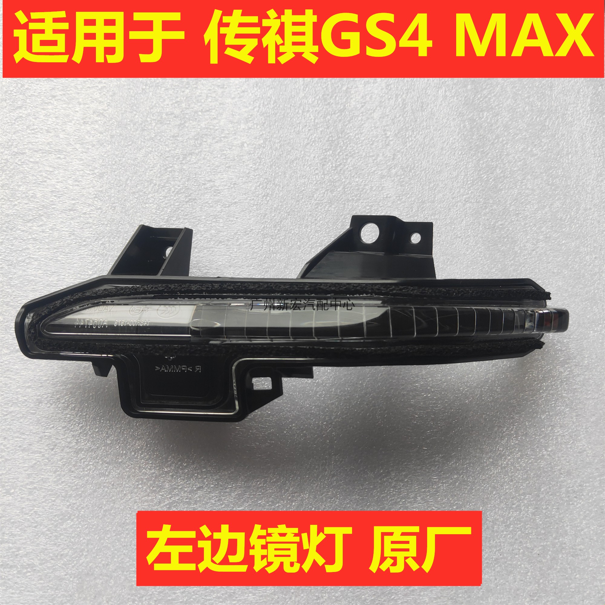 适用于广汽传祺GS4max倒车镜灯GS4镜灯LED反光镜灯后视镜转向灯壳