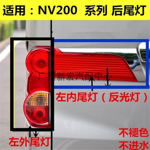 郑州日NV200尾灯罩后尾灯壳后盖灯原厂NV200内外侧尾灯左右后大灯