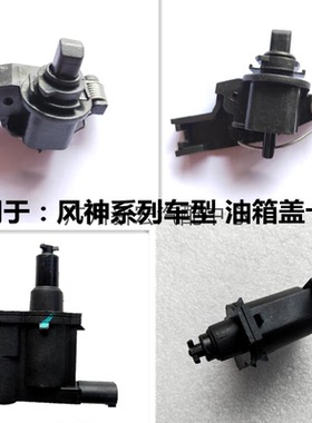 风神AX7油箱盖电机奕炫AX3油箱盖A30A60油箱门卡扣开关AX5AX4锁钩