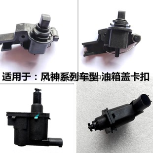 风神AX7油箱盖电机奕炫AX3油箱盖A30A60油箱门卡扣开关AX5AX4锁钩